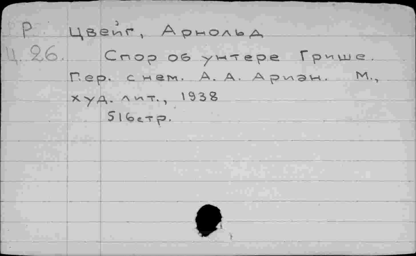 ﻿Спор о & у « т е р Пер. а «егл. А. А. А Худ. А^Т. , '33 8
. . S I <о е.т р».